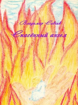 cover image of Спасённый ангел